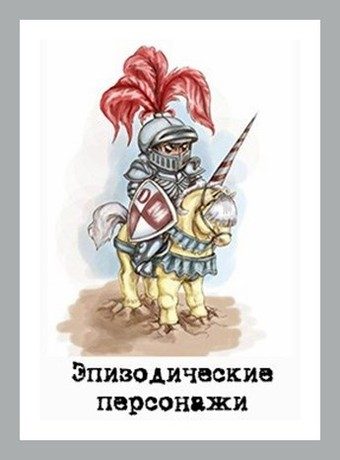 Обложка книги «Эпизодические персонажи»