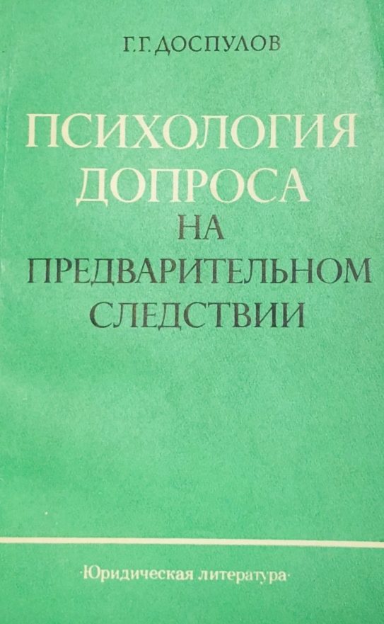 Обложка книги «Психология допроса на предварительном следствии»