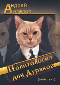 Обложка книги «Политология для дураков (конспект)»