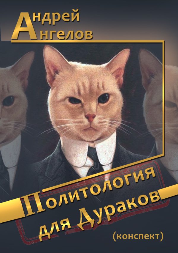 Обложка книги «Политология для дураков (конспект)»