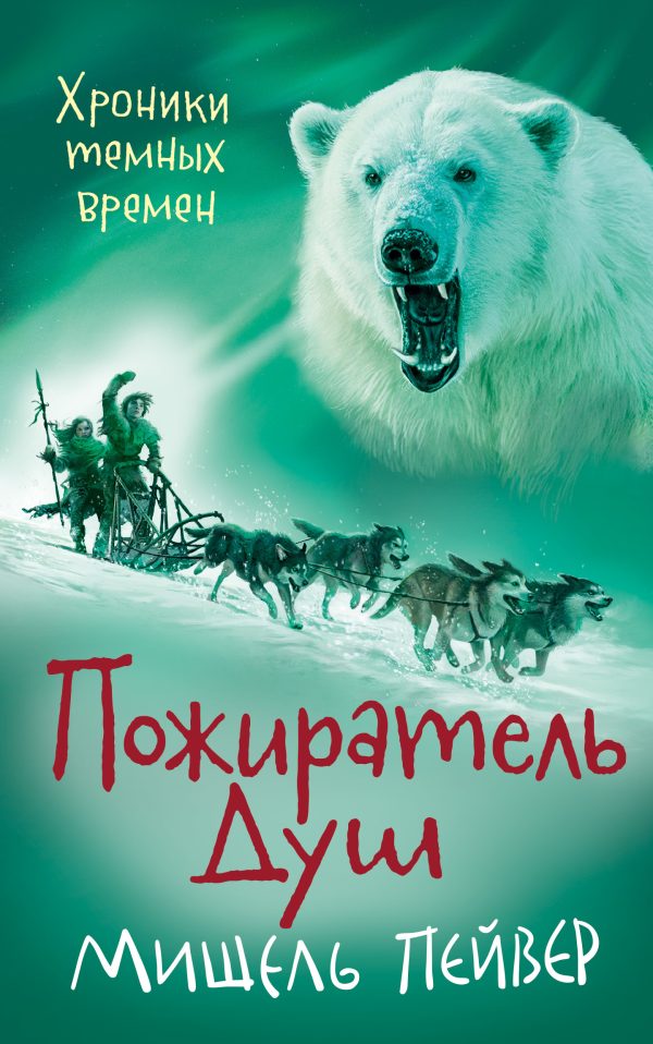 Обложка книги «Пожиратель Душ»