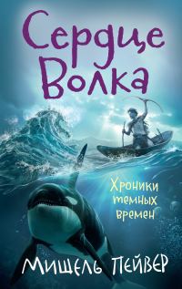 Обложка книги «Сердце Волка»