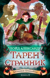 Обложка книги «Тарен-Странник»