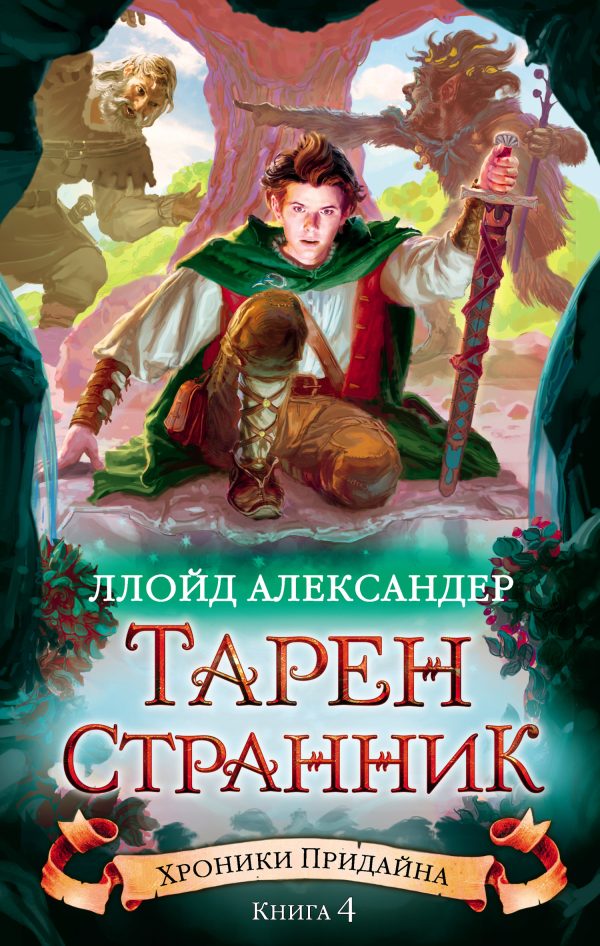 Обложка книги «Тарен-Странник»