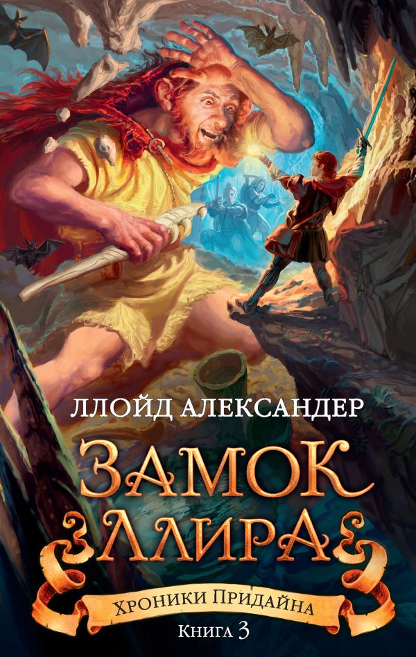 Обложка книги «Замок Ллира»