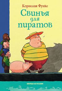 Обложка книги «Свинья для пиратов»