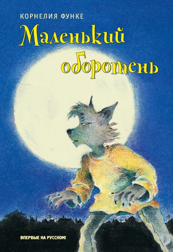 Обложка книги «Маленький оборотень»