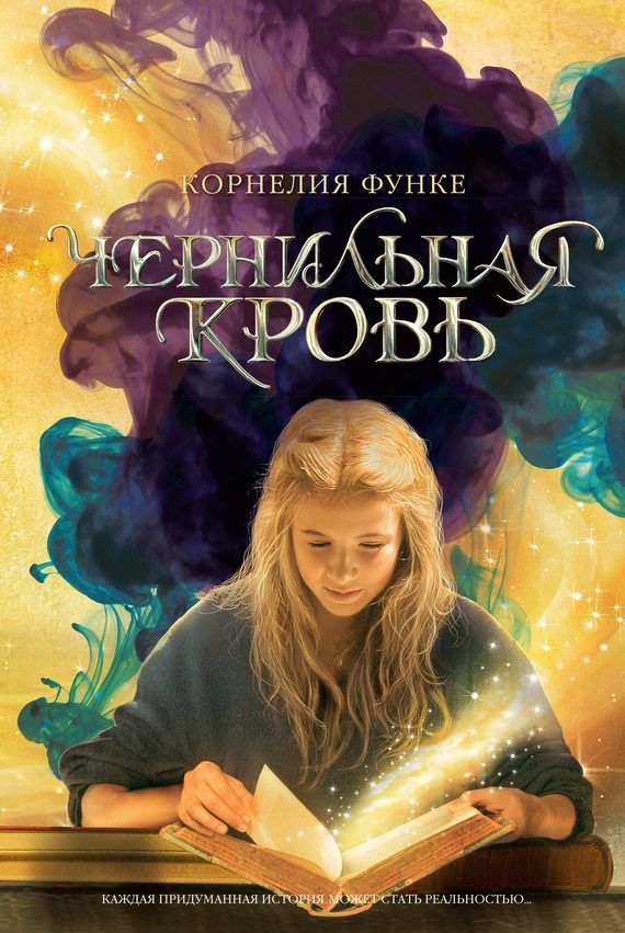 Обложка книги «Чернильная кровь»