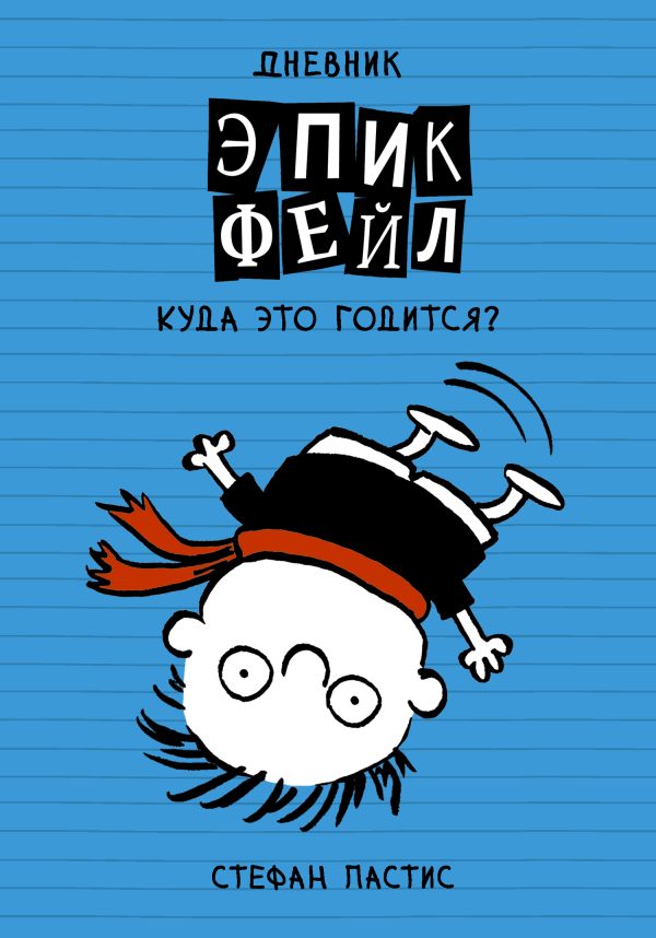 Обложка книги «Дневник «Эпик Фейл». Куда это годится?!»