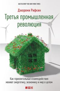 Обложка книги «Третья промышленная революция»