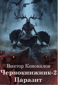 Обложка книги «Паразит»