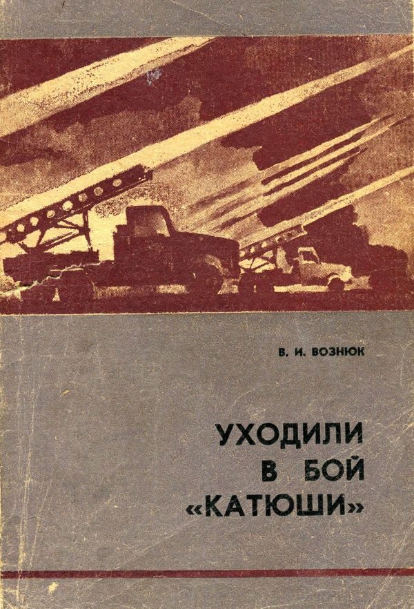 Обложка книги «Уходили в бой «катюши»»