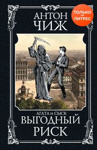 Обложка книги «Выгодный риск»