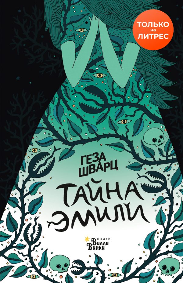Обложка книги «Тайна Эмили»