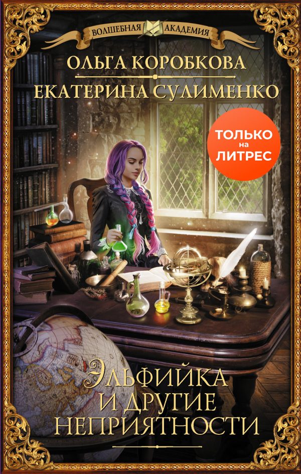 Обложка книги «Эльфийка и другие неприятности»