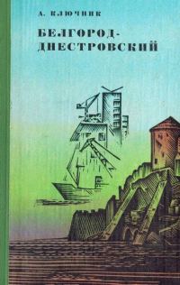 Обложка книги «Белгород-Днестровский»