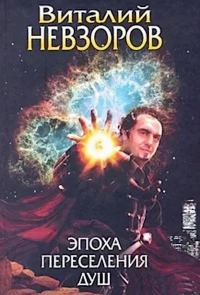Обложка книги «Эпоха переселения душ»