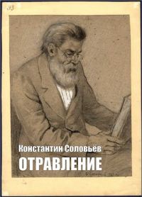 Обложка книги «Отравление»