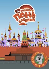 Обложка книги «Понь бледный»