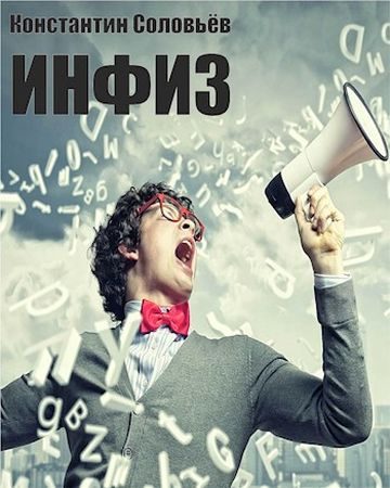 Обложка книги «Инфиз»