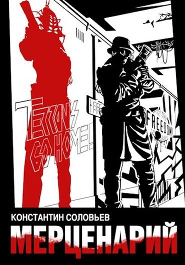 Обложка книги «Мерценарий»