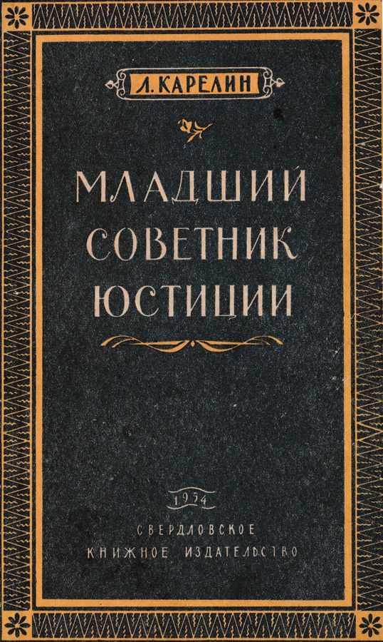 Обложка книги «Младший советник юстиции»