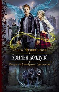 Обложка книги «Крылья колдуна»