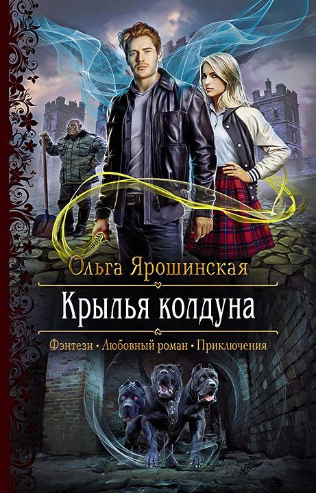 Обложка книги «Крылья колдуна»