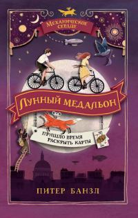 Обложка книги «Лунный медальон»