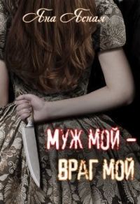 Обложка книги «Муж мой - враг мой»