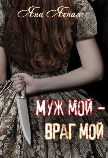 Обложка книги «Муж мой - враг мой»