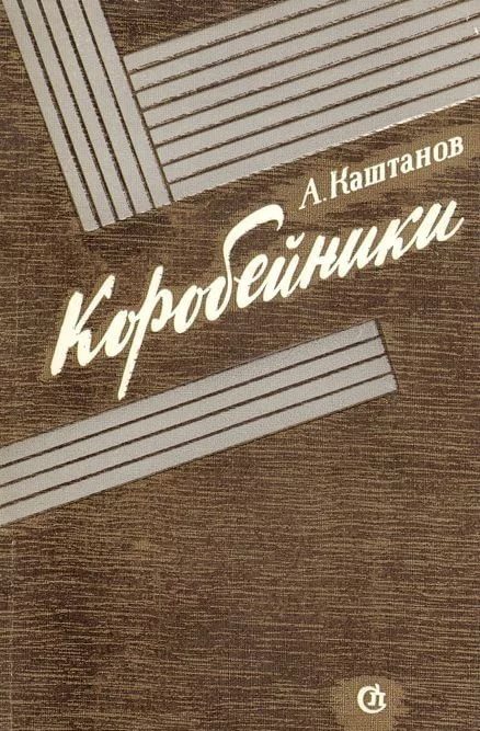 Обложка книги «Коробейники»