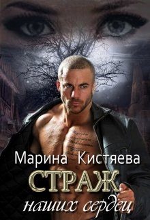 Обложка книги «Страж. Дилогия»