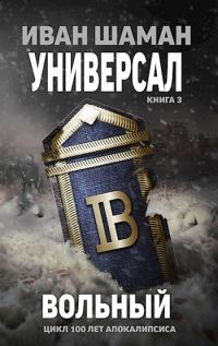 Обложка книги «Вольный»