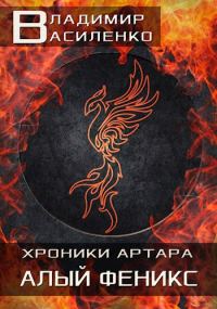 Обложка книги «Алый феникс»