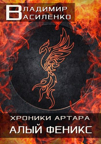 Обложка книги «Алый феникс»