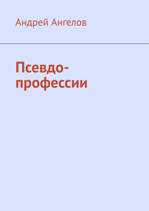 Обложка книги «Псевдо-профессии»