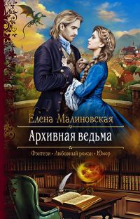Обложка книги «Архивная ведьма»