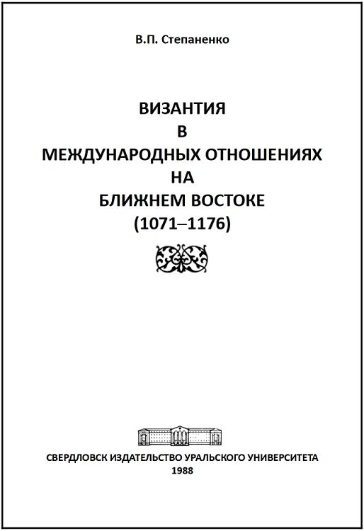 Обложка книги «Византия в международных отношениях на Ближнем Востоке (1071-1176)»