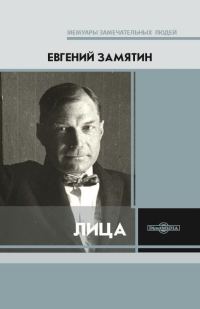 Обложка книги «Лица»