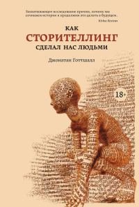 Обложка книги «Как сторителлинг сделал нас людьми»