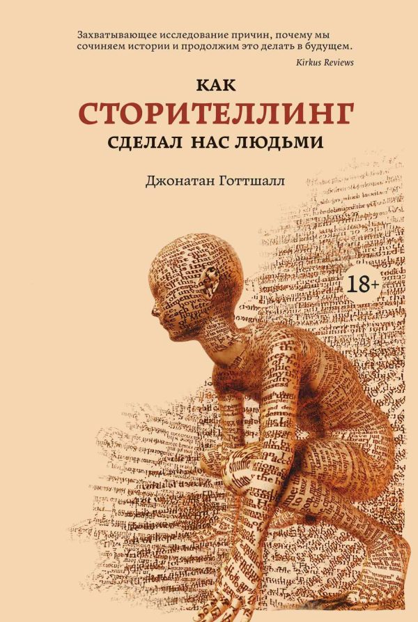 Обложка книги «Как сторителлинг сделал нас людьми»