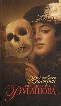 Обложка книги «Личное дело игрока Рубашова»