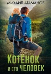 Обложка книги «Котёнок и его человек»