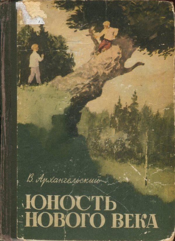 Обложка книги «Юность нового века»