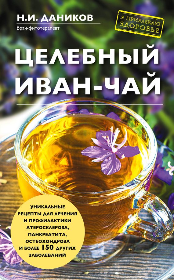 Обложка книги «Целебный иван-чай»
