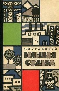Обложка книги «Большая судьба»