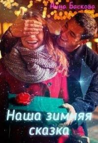 Обложка книги «Наша зимняя сказка (СИ)»