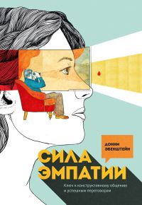 Обложка книги «Сила эмпатии»