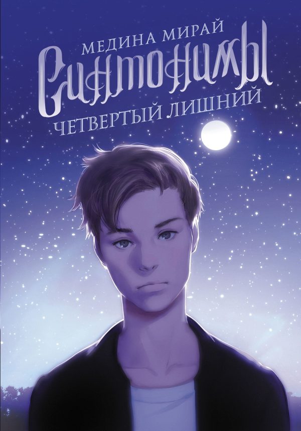 Обложка книги «Четвертый лишний»